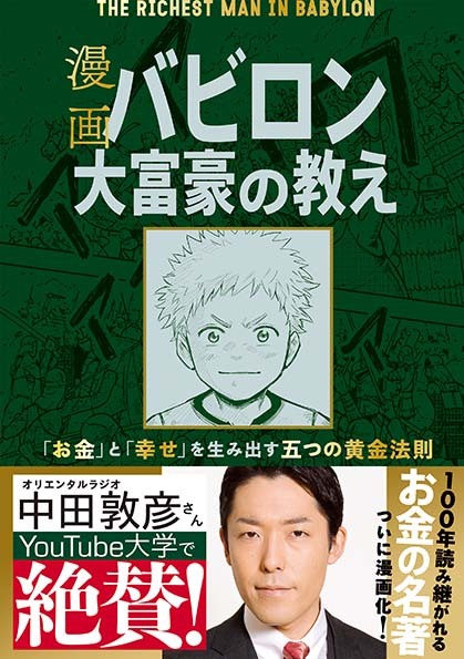 漫画 バビロン大富豪の教え 「お金」と「幸せ」を生み出す五つの黄金法則