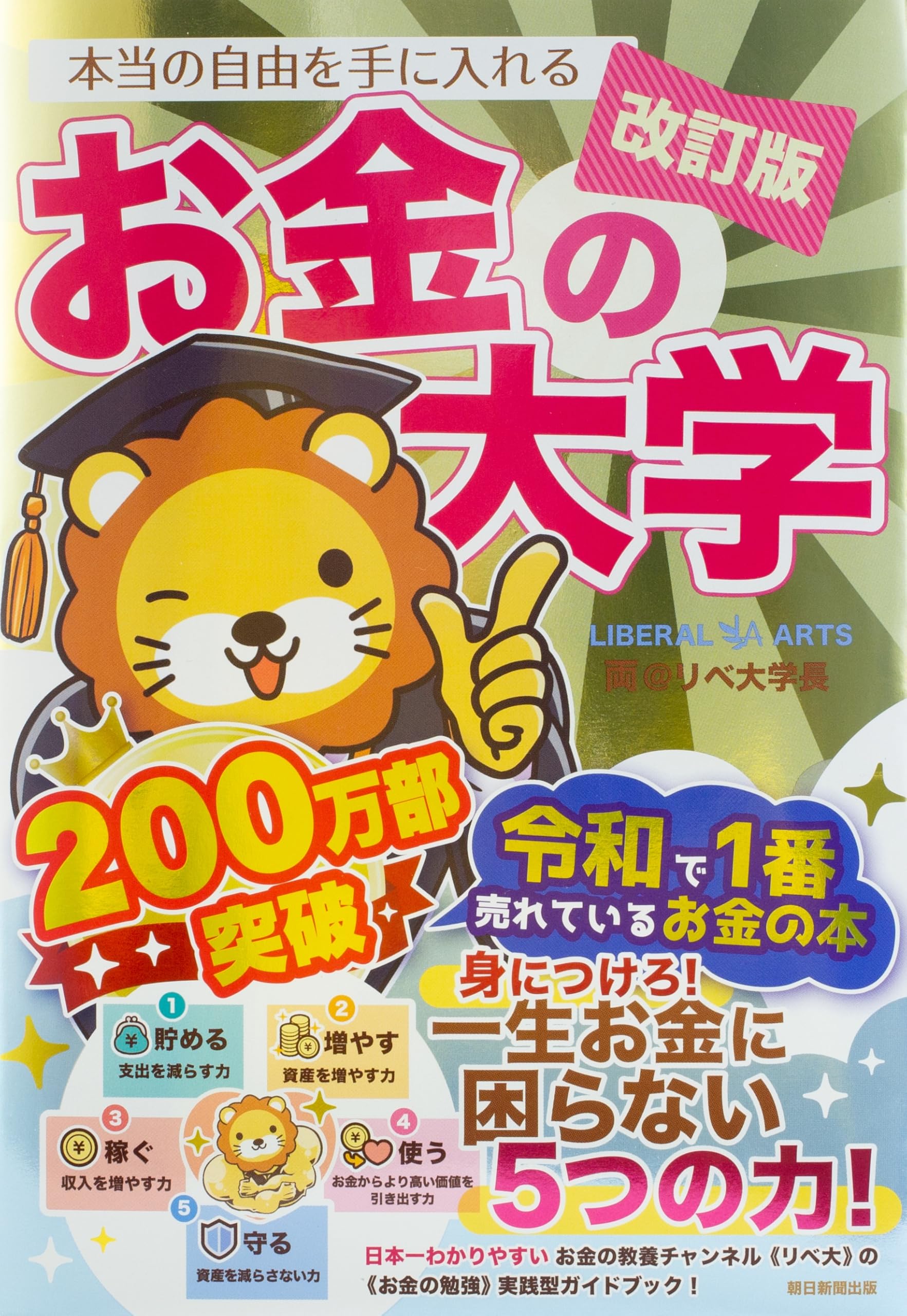 【改訂版】本当の自由を手に入れる お金の大学