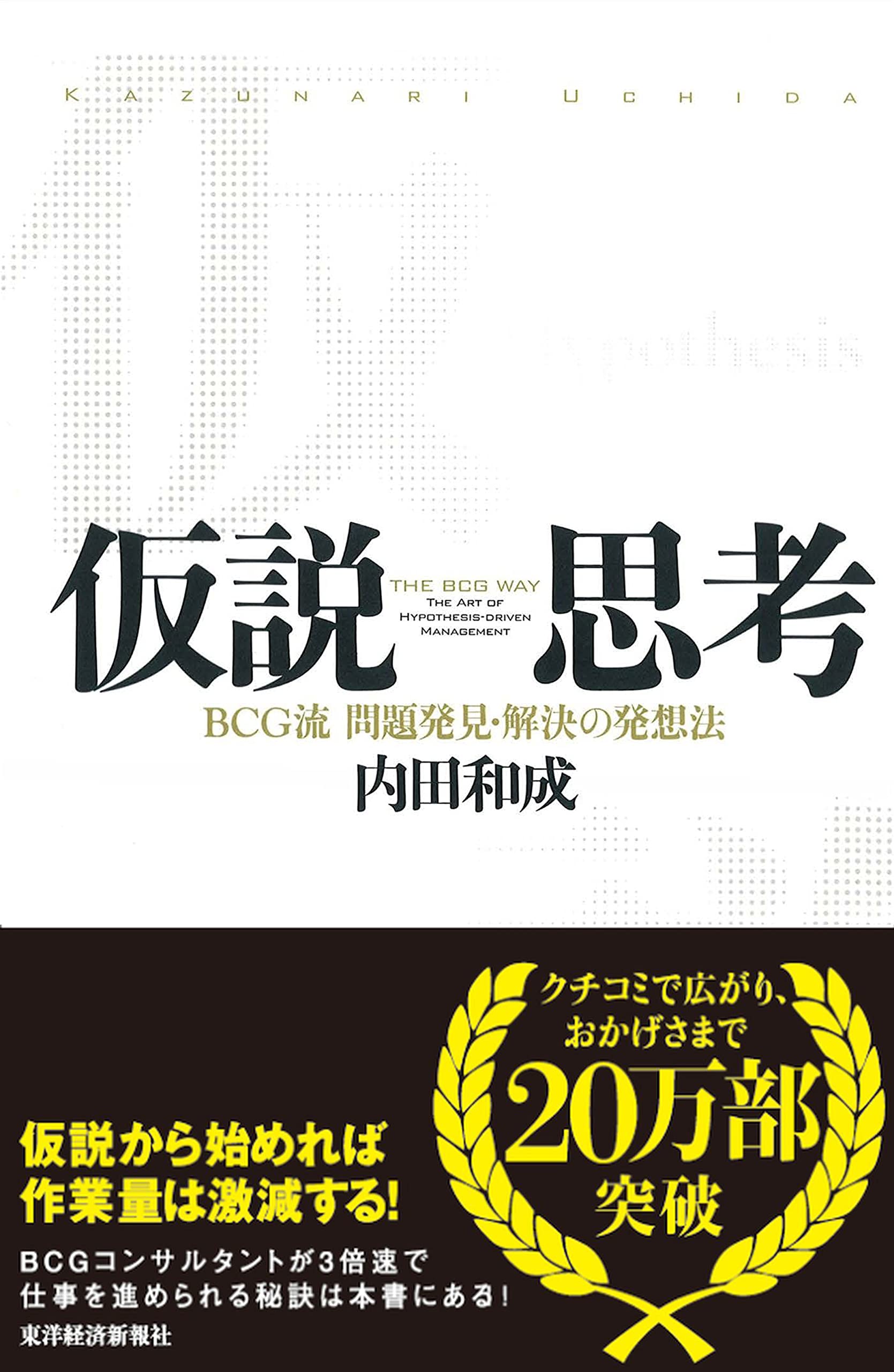 仮説思考 BCG流 問題発見・解決の発想法