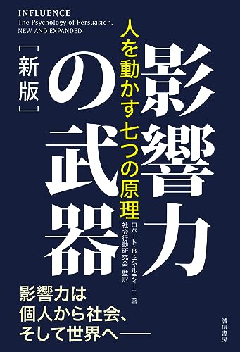 影響力の武器[第三版] なぜ、人は動かされるのか