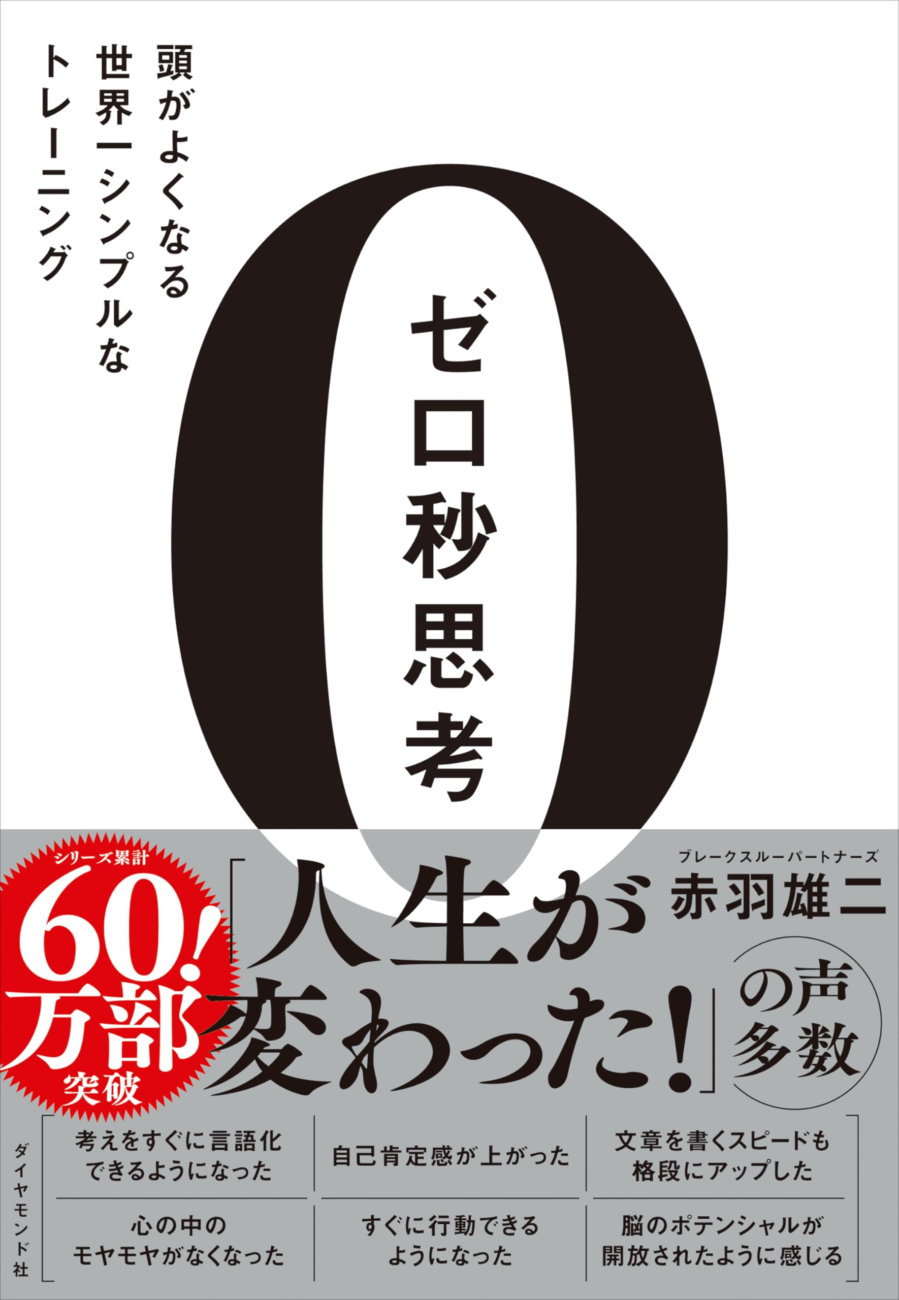 ゼロ秒思考 頭がよくなる世界一シンプルなトレーニング